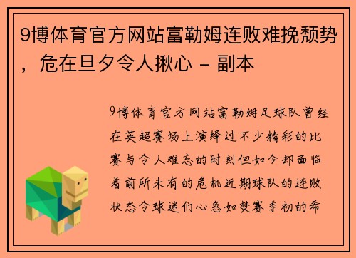 9博体育官方网站富勒姆连败难挽颓势，危在旦夕令人揪心 - 副本