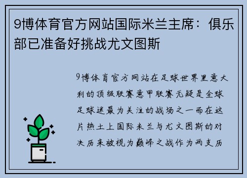 9博体育官方网站国际米兰主席：俱乐部已准备好挑战尤文图斯