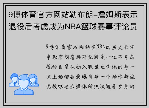 9博体育官方网站勒布朗-詹姆斯表示退役后考虑成为NBA篮球赛事评论员 - 副本