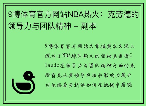 9博体育官方网站NBA热火：克劳德的领导力与团队精神 - 副本