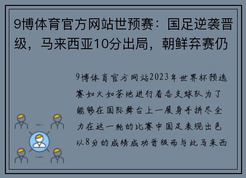 9博体育官方网站世预赛：国足逆袭晋级，马来西亚10分出局，朝鲜弃赛仍出线 - 副本