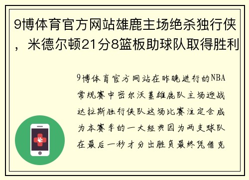 9博体育官方网站雄鹿主场绝杀独行侠，米德尔顿21分8篮板助球队取得胜利 - 副本