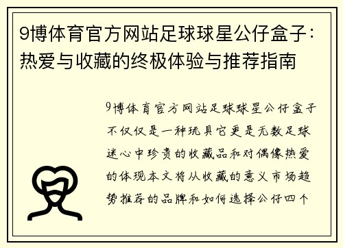 9博体育官方网站足球球星公仔盒子：热爱与收藏的终极体验与推荐指南