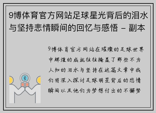 9博体育官方网站足球星光背后的泪水与坚持悲情瞬间的回忆与感悟 - 副本